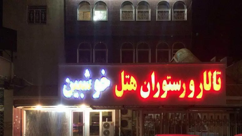 هتل خوشبین تاکستان هتل خوشبین تاکستان