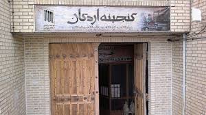 موزه مردم شناسی اردکان