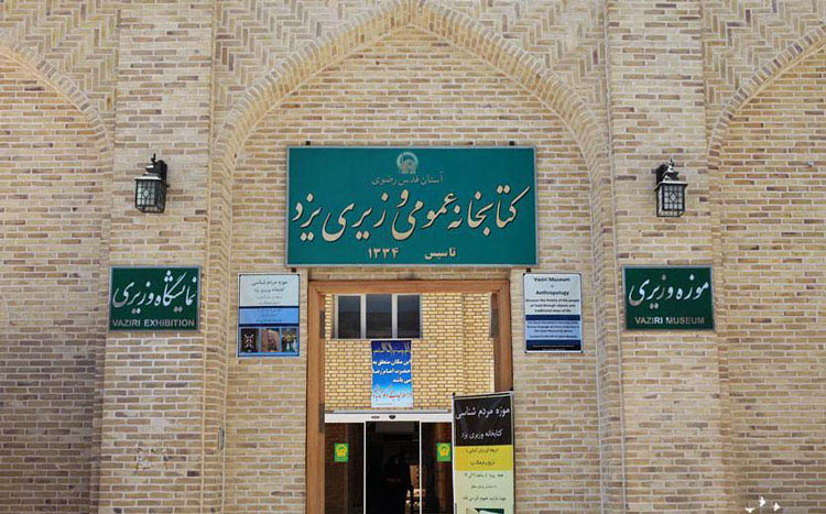 کتابخانه وزیری یزد