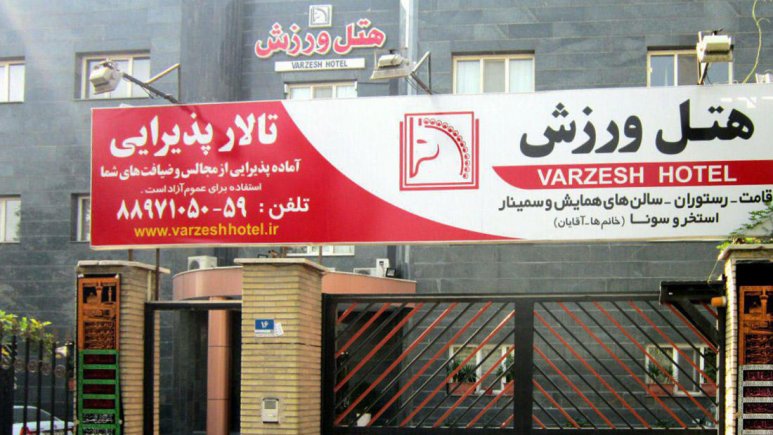 هتل ورزش تهران