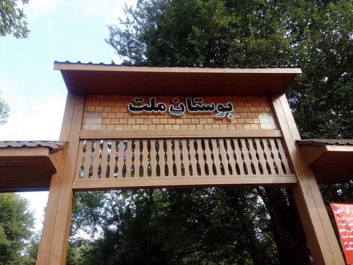 بوستان ملت رشت