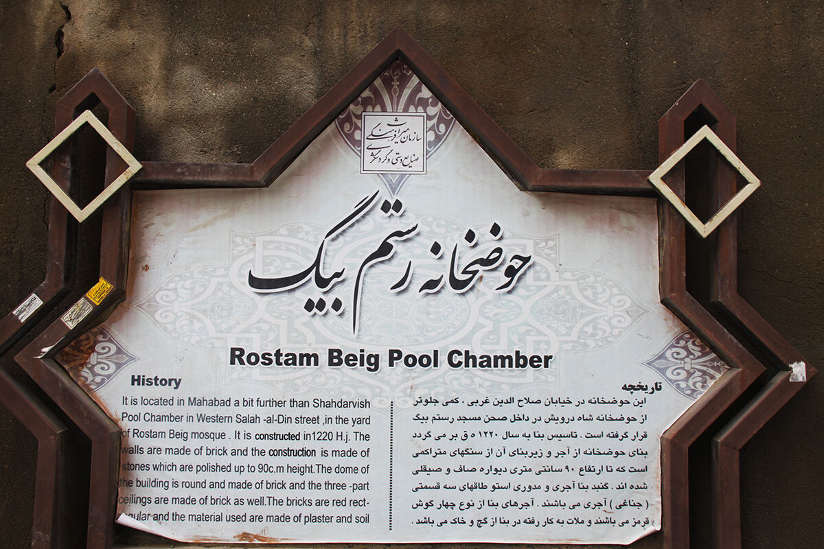 حوضخانه رستم بیک