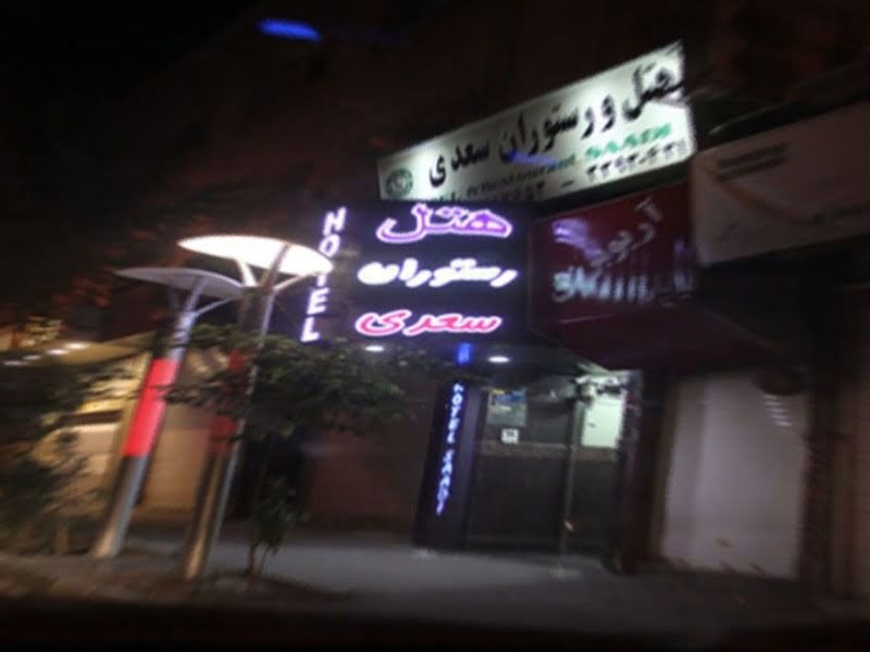 هتل سعدی بوشهر هتل سعدی بوشهر هتل سعدی بوشهر