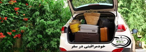 نکات بهداشتی در هنگام سفر رعایت بهداشت در مسافرت نکات بهداشتی در هنگام سفر