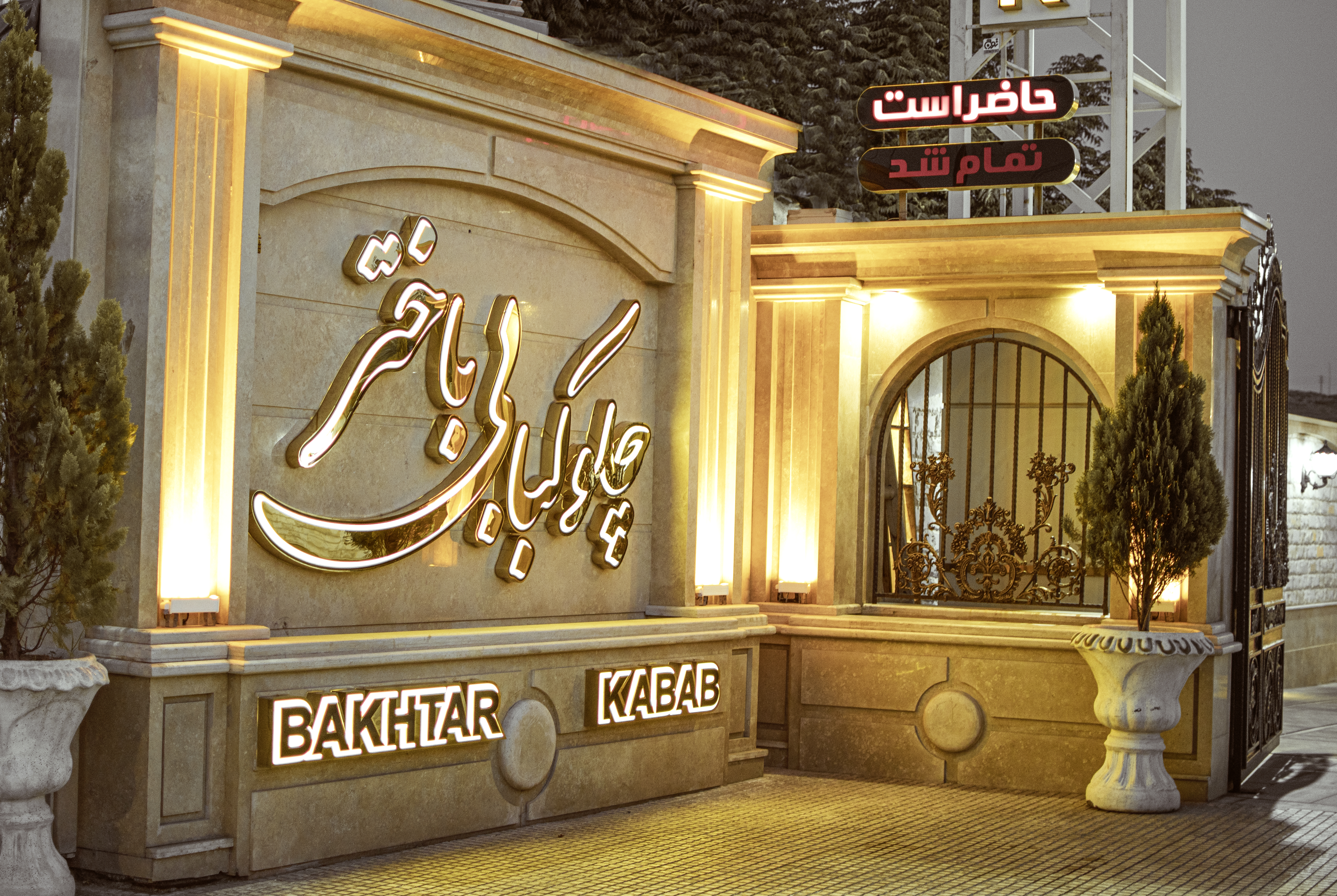 چلوکبابی باختر