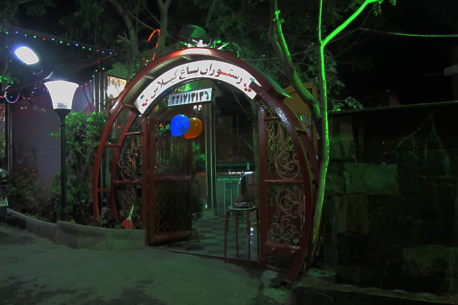 رستوران باغ گیلاس