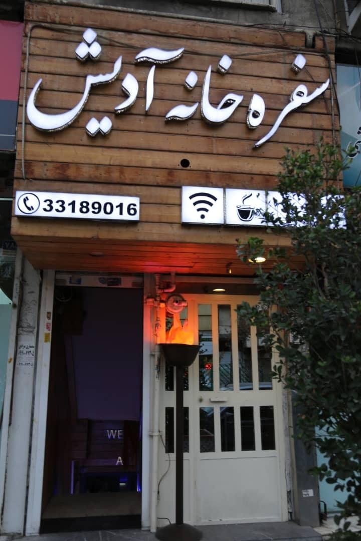 سفره خانه آدیش تهران 