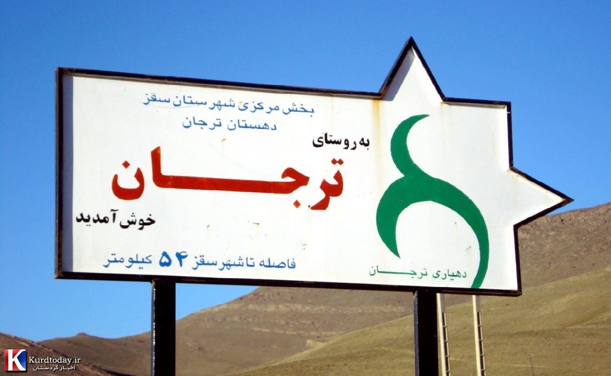 روستای ترجان