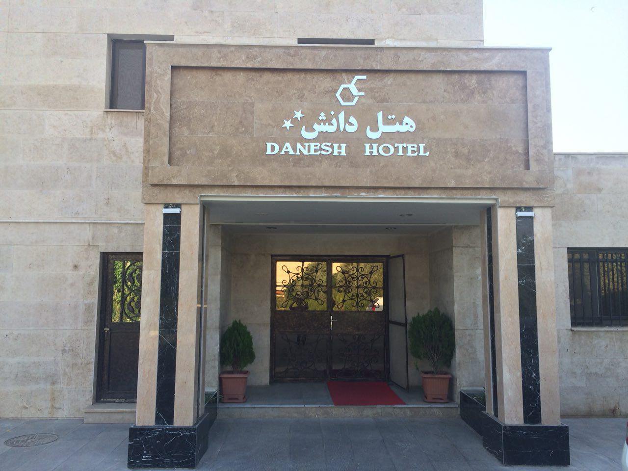 هتل دانش تهران