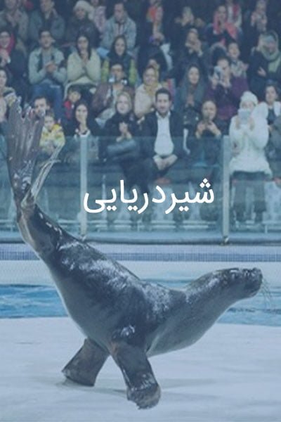  دلفیناریوم برج میلاد