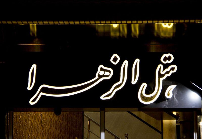 هتل الزهرا یزد