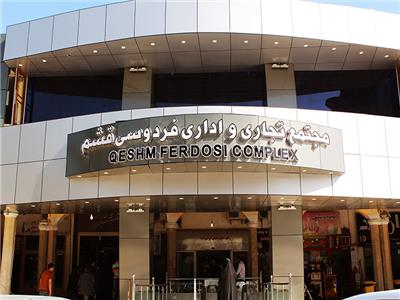 بازار بزرگ فردوسی قشم بازار بزرگ فردوسی قشم بازار بزرگ فردوسی قشم
