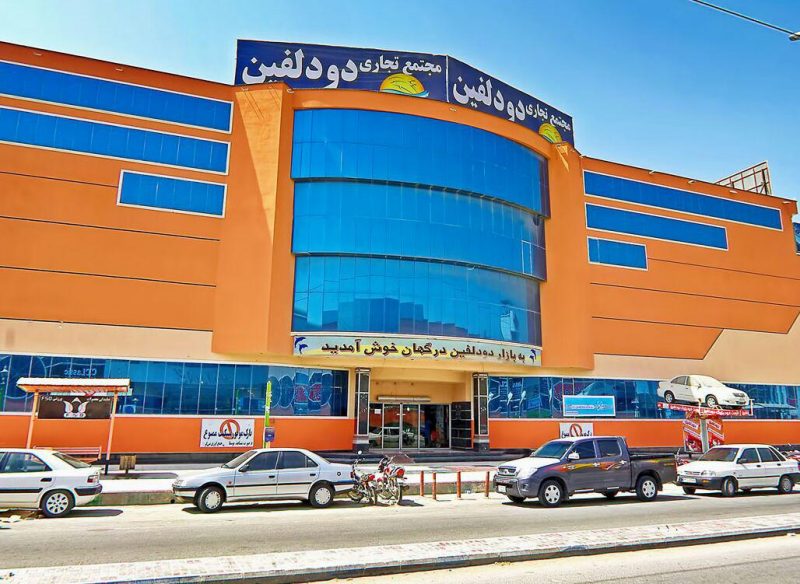 مرکز خرید دو دلفین قشم