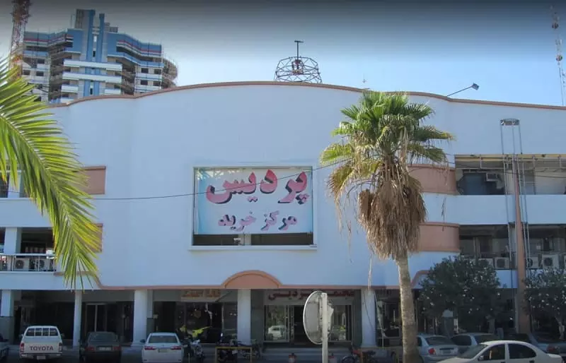 مرکز خرید پردیس قشم