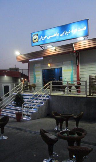 رستوران ماهی خوران تهران