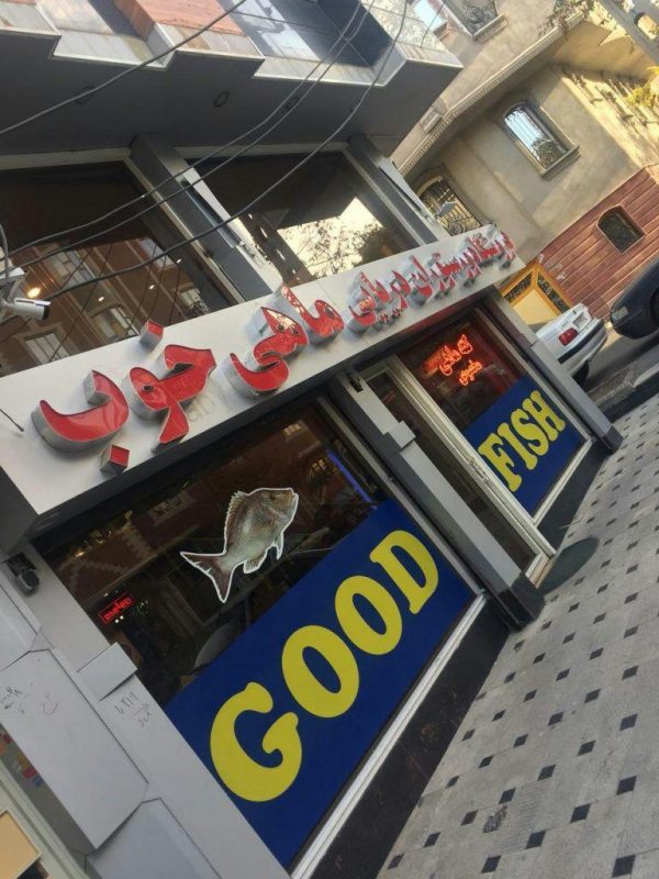 رستوران ماهی خوب