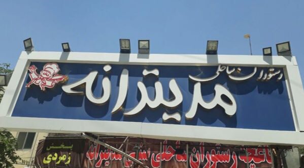 رستوران مدیترانه فشم
