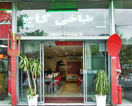 طباخی کاج تهران