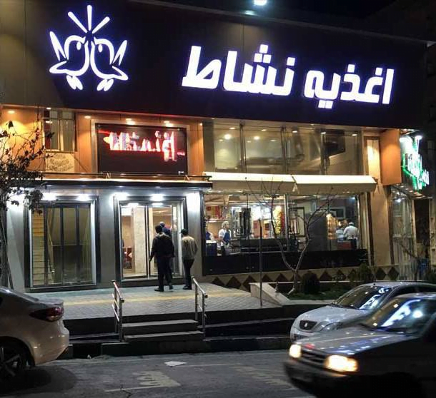 اغذیه نشاط تهران