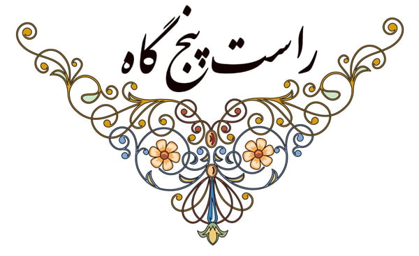 دستگاه راست پنجگاه