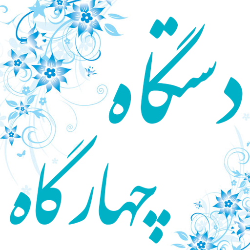 دستگاه چهارگاه