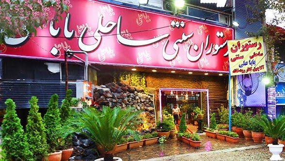 رستوران باباعلی فشم