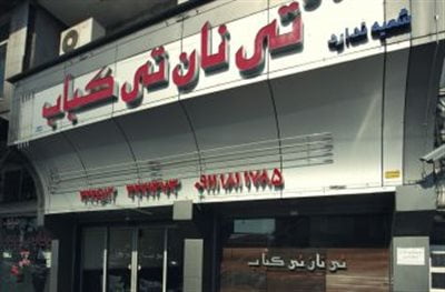رستوران تی نان تی کباب