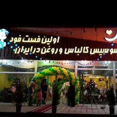 فست فود سه سین تهران
