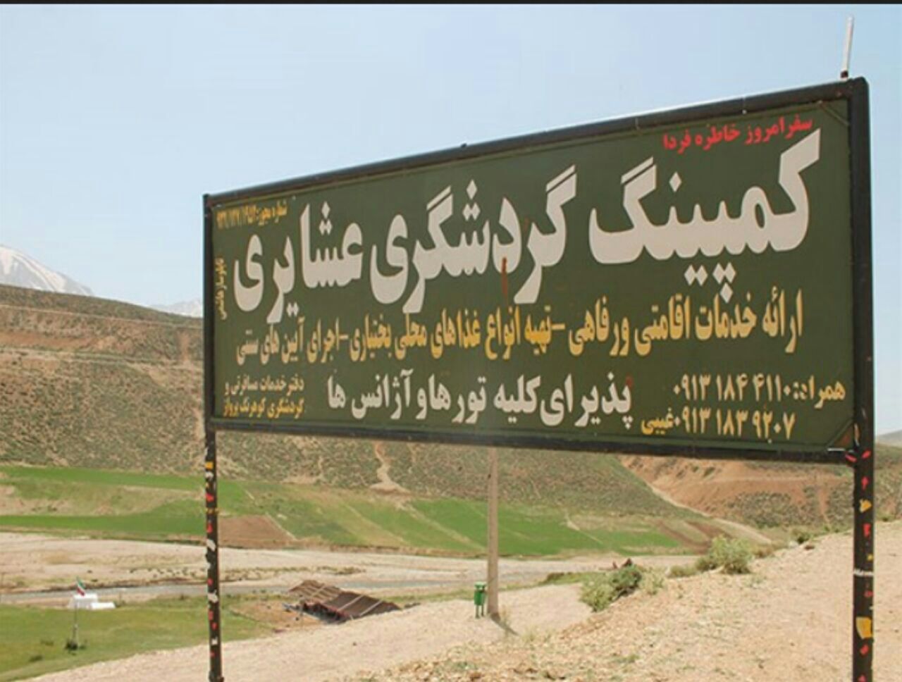کمپینگ عشایری کوهرنگ شهرکرد