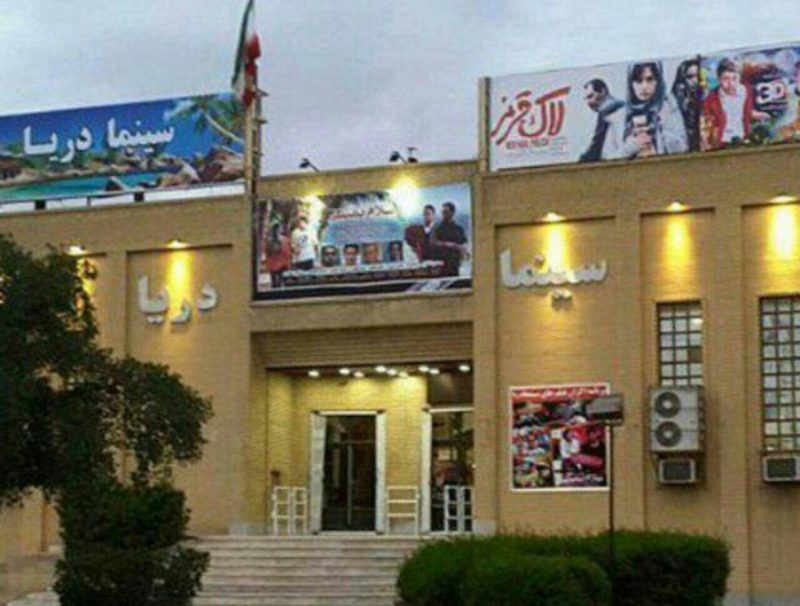 سینما دریا ماهشهر