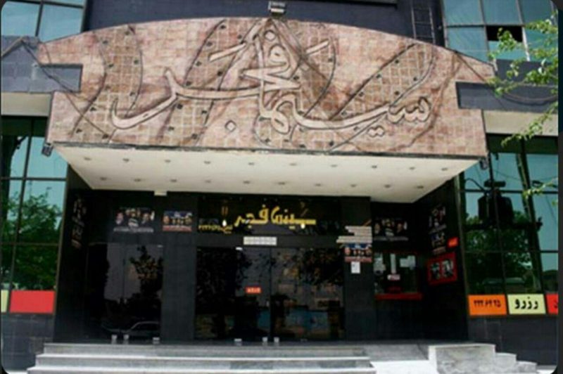 سینما فجرتهران