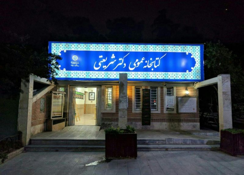 کتابخانه دکترشریعتی تهران