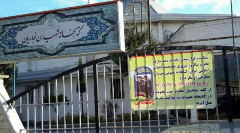 کتابخانه شهیدان نجاریان بابل