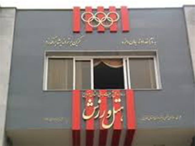 هتل ورزش