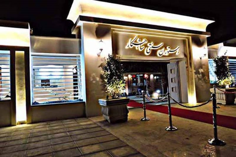 رستوران سنتی شاهکار نیشابور