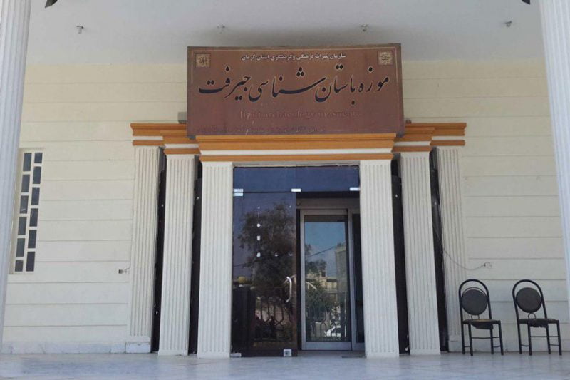 موزه باستان شناسی جیرفت موزه باستان شناسی جیرفت