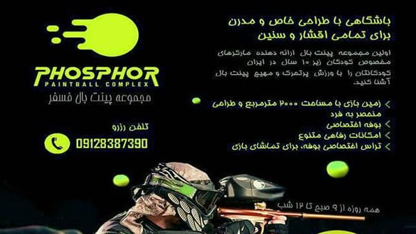 باشگاه پینت بال فسفر باشگاه پینت بال فسفر باشگاه پینت بال فسفر