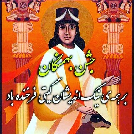 جشن بهمنگان  جشن بهمنگان