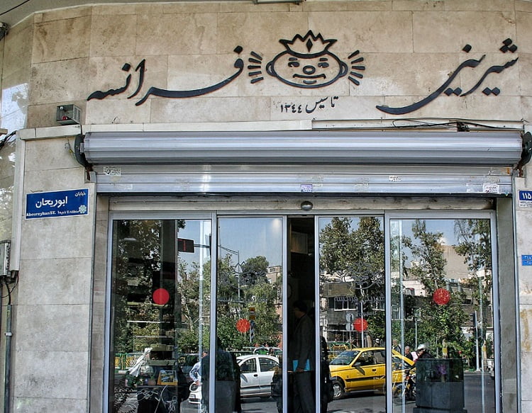 بهترین قنادی های تهران بهترین قنادی های تهران بهترین قنادی های تهران