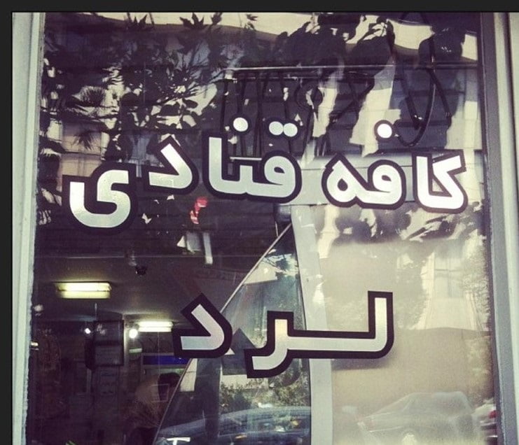 بهترین قنادی های تهران بهترین قنادی های تهران بهترین قنادی های تهران
