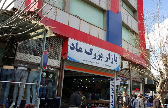 مراکز خرید بانه مراکز خرید بانه مراکز خرید بانه