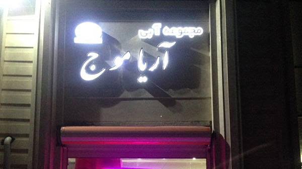 پارک آبی آریا موج پارک آبی آریا موج