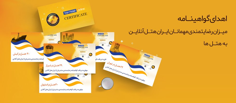 اهدای گواهینامه میزان رضایتمندی مهمانان ایران هتل آنلاین به هتل ها اهدای گواهینامه میزان رضایتمندی مهمانان ایران هتل آنلاین به هتل ها