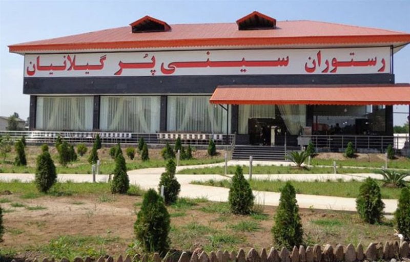رستوران سینی پر گیلانیان رستوران سینی پر گیلانیان رشت رستوران سینی پر گیلانیان
