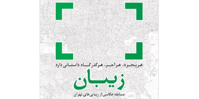 مسابقه عکاسی از زیباییهای تهران مسابقه عکاسی از زیباییهای تهران