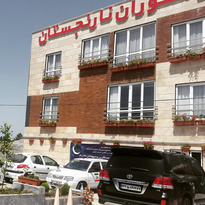 مجتمع رستورانی نارنجستان رشت رستوران نارنجستان رشت مجتمع رستورانی نارنجستان رشت