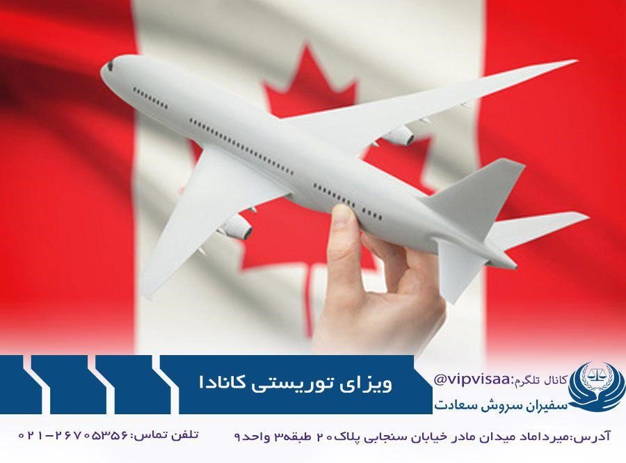 اخذ ویزای توریستی کانادا با موسسه ی حقوقی سفیران سروش سعادت اخذ ویزای توریستی کانادا با موسسه ی حقوقی سفیران سروش سعادت