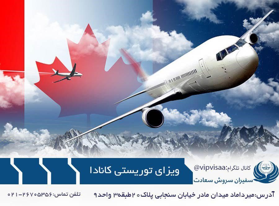 اخذ ویزای توریستی کانادا با موسسه ی حقوقی سفیران سروش سعادت اخذ ویزای توریستی کانادا با موسسه ی حقوقی سفیران سروش سعادت
