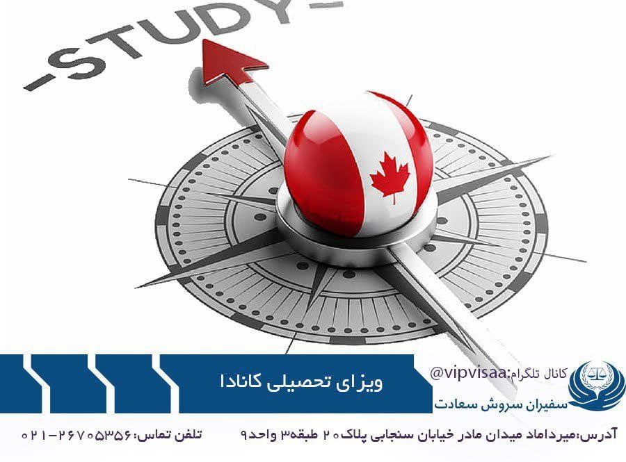  اخذ ویزای تحصیلی کانادا با موسسه ی سفیران سروش سعادت