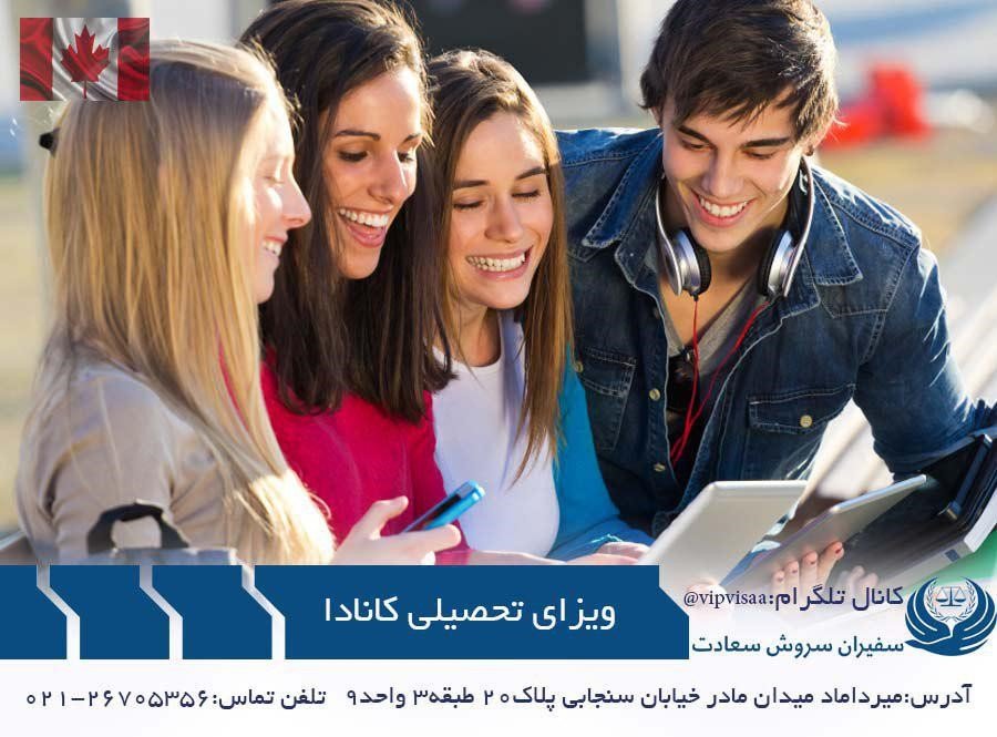  اخذ ویزای تحصیلی کانادا با موسسه ی سفیران سروش سعادت